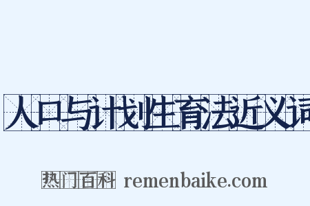 人口与计划生育法近义词是什么意思的图片